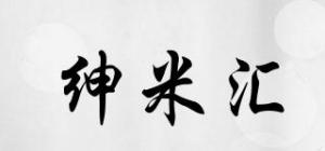 绅米汇
