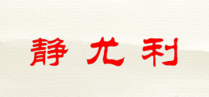 静尤利