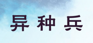 异种兵