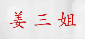 姜三姐