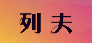 列夫