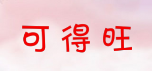 可得旺