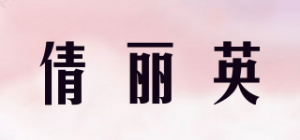 倩丽英