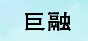 巨融