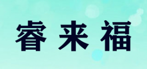 睿来福