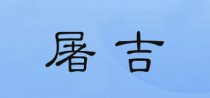 屠吉