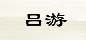 吕游