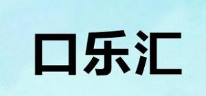 口乐汇