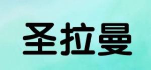圣拉曼
