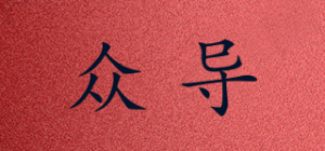 众导