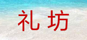 礼坊