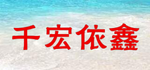 千宏依鑫