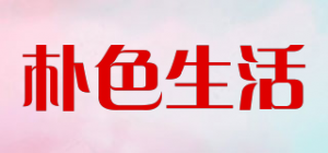 朴色生活