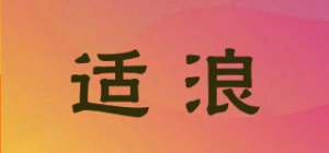 适浪