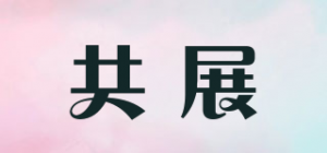 共展