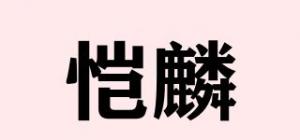 恺麟