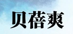 贝蓓爽