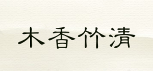 木香竹清