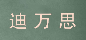 迪万思