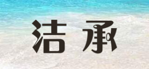 洁承