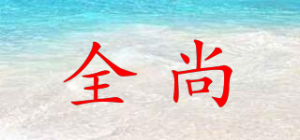 全尚