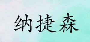 纳捷森