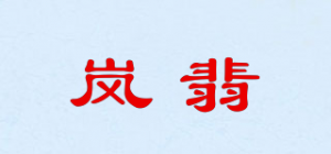 岚翡