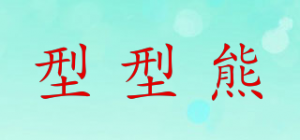 型型熊