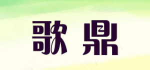 歌鼎
