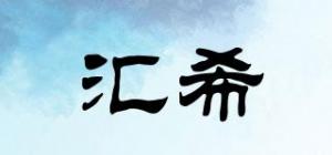 汇希
