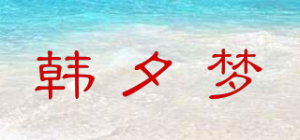 韩夕梦