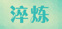 淬炼
