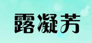 露凝芳