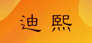 迪熙