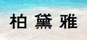 柏黛雅