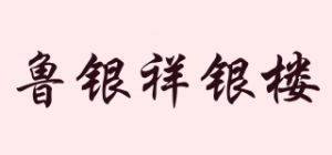 鲁银祥银楼