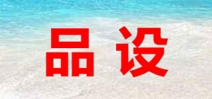 品设