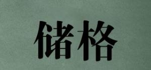 储格