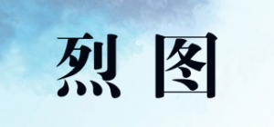 烈图
