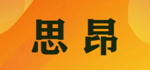 思昂