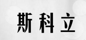 斯科立