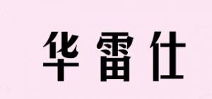 华雷仕