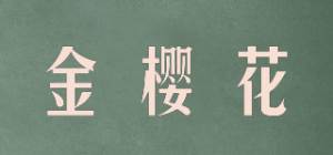 金樱花