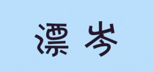 漂岑