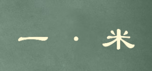 一·米