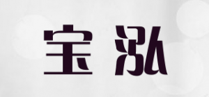 宝泓