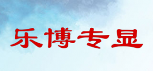 乐博专显