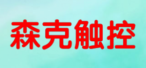 森克触控