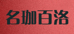名珈百洛