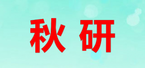 秋研